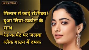 मिलान में छाया रश्मिका मंदाना का ग्लैमर: ब्लैक गाउन में दुआ लिपा, डकोटा जॉनसन के साथ रेड कार्पेट पर दमका भारतीय सितारा
