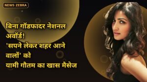 यामी गौतम का दिल छूने वाला मैसेज: बिना गॉडफादर नेशनल अवॉर्ड तक का सफर, 'सपने लेकर शहर आने वालों' के लिए खास संदेश
