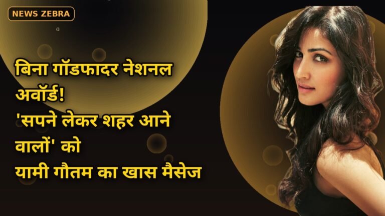 यामी गौतम का दिल छूने वाला मैसेज: बिना गॉडफादर नेशनल अवॉर्ड तक का सफर, 'सपने लेकर शहर आने वालों' के लिए खास संदेश