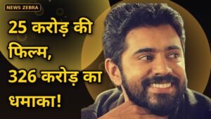 25 करोड़ की फिल्म ने 33 दिन में कमाए 326 करोड़: निविन पॉली की 'बेथलहम कुडुम्बा यूनिट' बनी मलयालम सिनेमा की सबसे बड़ी हिट