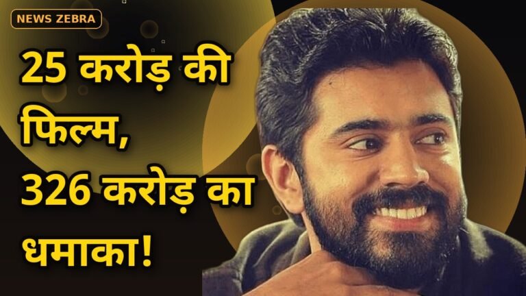 25 करोड़ की फिल्म ने 33 दिन में कमाए 326 करोड़: निविन पॉली की 'बेथलहम कुडुम्बा यूनिट' बनी मलयालम सिनेमा की सबसे बड़ी हिट
