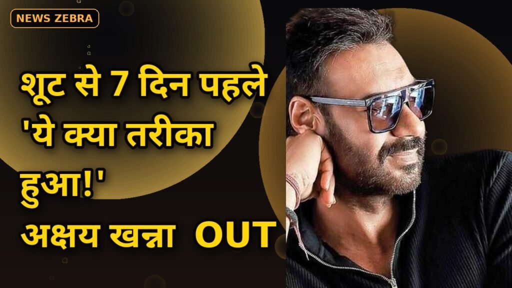 दृश्यम 3: शूट से 7 दिन पहले अक्षय खन्ना का Exit — डायरेक्टर अभिषेक पाठक बोले, 'ये क्या तरीका हुआ!'