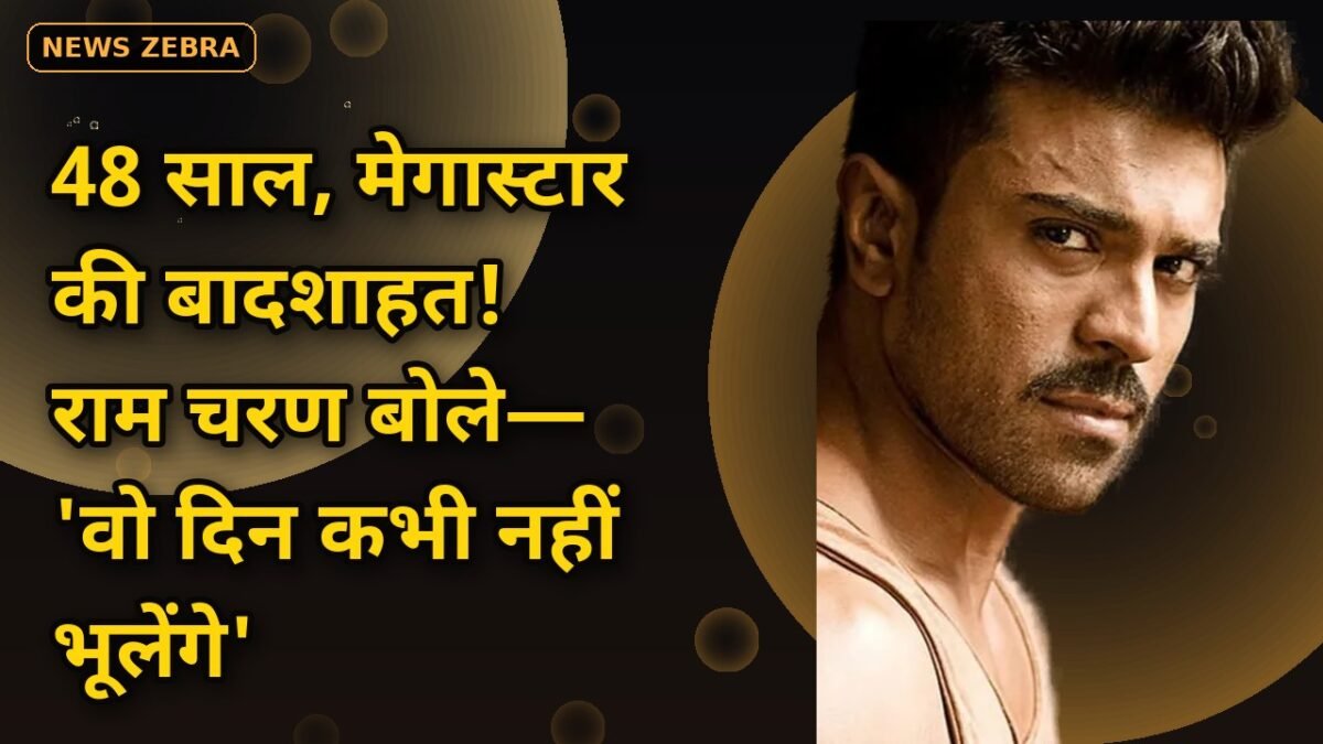 48 साल और मेगास्टार की बादशाहत! बेटे राम चरण ने याद किया 'वो दिन जिसने बदल दी पूरी फैमिली' — बोले, '50 साल का जश्न भी मनाएंगे'