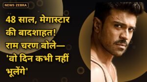 48 साल और मेगास्टार की बादशाहत! बेटे राम चरण ने याद किया 'वो दिन जिसने बदल दी पूरी फैमिली' — बोले, '50 साल का जश्न भी मनाएंगे'