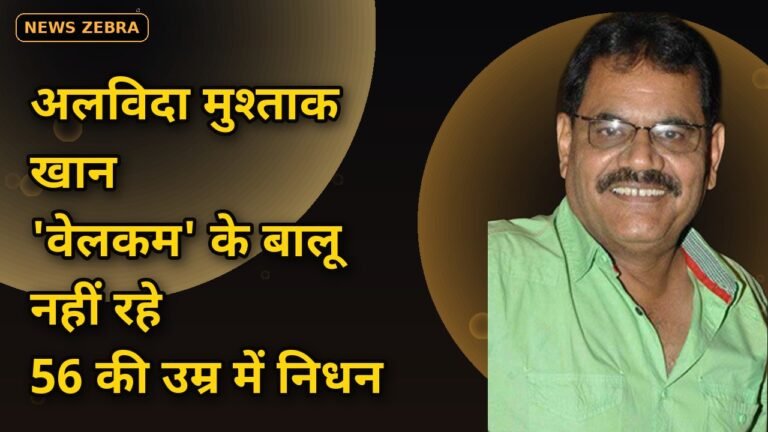 अलविदा मुश्ताक खान: कैंसर से जंग हार गए 'वेलकम' के बालू, 56 की उम्र में मुंबई में ली आखिरी सांस — बॉलीवुड में शोक की लहर