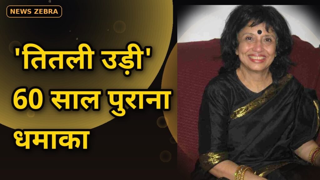 Sharda का 'Titli Udi' — 60 साल पुराना वो गाना जिसने हिला दिया Lata-Asha का दौर, विवाद के बाद Filmfare को बदलना पड़ा नियम