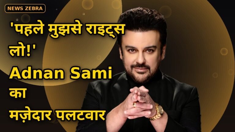 Adnan Sami का मज़ेदार पलटवार — Samay Raina के शो पर 'पाकिस्तानी जासूस' जोक के बाद बोले, 'पहले मुझसे राइट्स लो!'