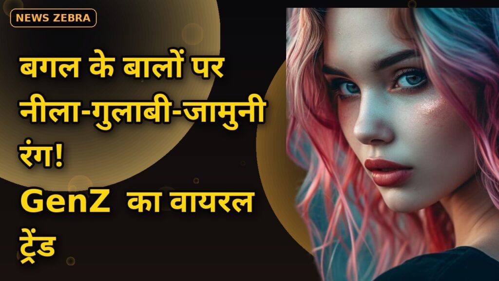 China में GenZ का नया ब्यूटी ट्रेंड: बगल के बालों पर नीला-गुलाबी-जामुनी रंग, REDNOTE पर वायरल वीडियो देख लोग हैरान