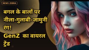China में GenZ का नया ब्यूटी ट्रेंड: बगल के बालों पर नीला-गुलाबी-जामुनी रंग, REDNOTE पर वायरल वीडियो देख लोग हैरान