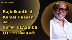 Rajinikanth की 'Mullum Malarum' से Kamal Haasan की 'Moondram Pirai' तक — OTT पर देखिए तमिल सिनेमा की 5 कालजयी क्लासिक फिल्में!