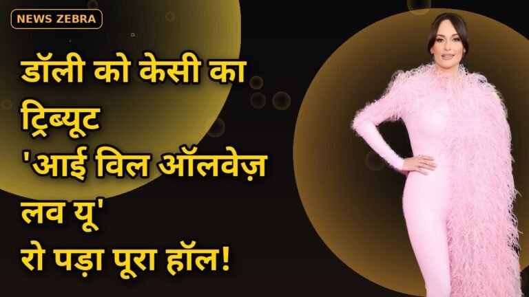केसी मुस्ग्रेव्स ने वीएमए 2026 में डॉली पार्टन को दिया भावुक ट्रिब्यूट — 'आई विल ऑलवेज़ लव यू' गाते हुए छलके आंसू!