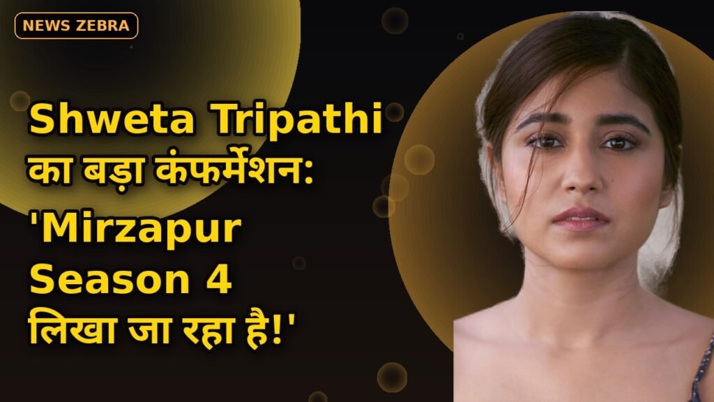 Shweta Tripathi ने कंफर्म किया Mirzapur Season 4 — 'स्क्रिप्टिंग जारी, 10 साल से ज्यादा की होगी जर्नी', Golu का धमाकेदार कमबैक!