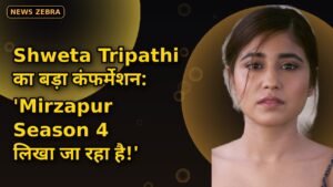 Shweta Tripathi ने कंफर्म किया Mirzapur Season 4 — 'स्क्रिप्टिंग जारी, 10 साल से ज्यादा की होगी जर्नी', Golu का धमाकेदार कमबैक!