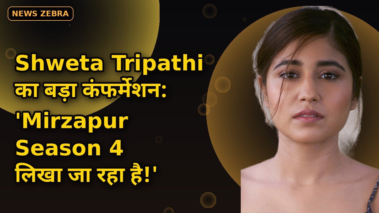 Shweta Tripathi ने कंफर्म किया Mirzapur Season 4 — 'स्क्रिप्टिंग जारी, 10 साल से ज्यादा की होगी जर्नी', Golu का धमाकेदार कमबैक!