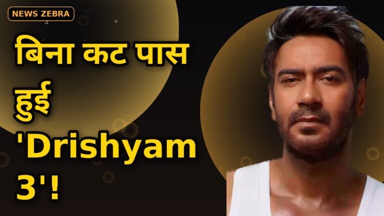 Ajay Devgn की 'Drishyam: The Conclusion' को CBFC से बिना कट U/A 16+ सर्टिफिकेट — 'Drishyam 2' से 8 मिनट लंबी!