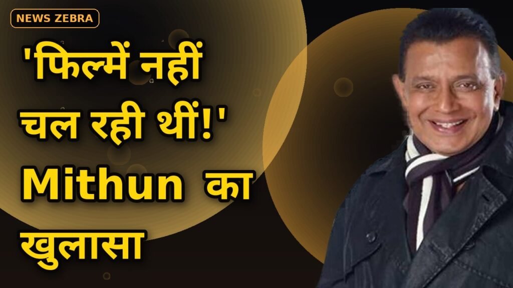 Mithun Chakraborty ने खोला राज — 'फिल्में नहीं चल रही थीं', इसलिए 1990 में ऊटी में खोला होटल, आज 3 होटलों के मालिक!