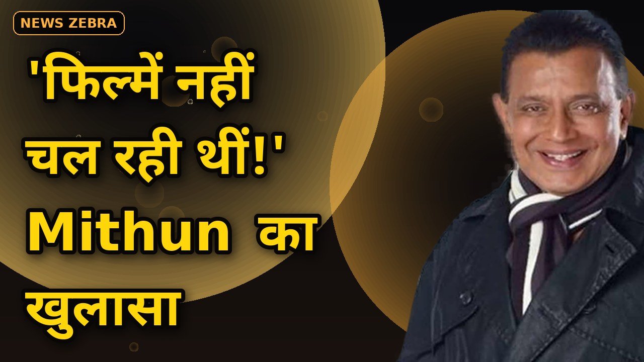 Mithun Chakraborty ने खोला राज — 'फिल्में नहीं चल रही थीं', इसलिए 1990 में ऊटी में खोला होटल, आज 3 होटलों के मालिक!