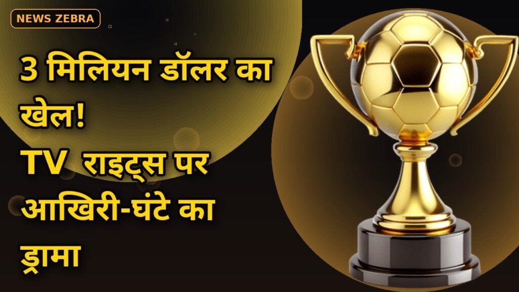FIFA ASEAN Cup 2026 के TV राइट्स पर आखिरी घंटे का ड्रामा — वियतनाम में MyTV की दावेदारी, $3 मिलियन की कीमत पर मचा था बवाल!