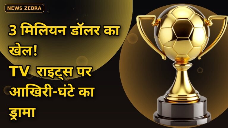 FIFA ASEAN Cup 2026 के TV राइट्स पर आखिरी घंटे का ड्रामा — वियतनाम में MyTV की दावेदारी, $3 मिलियन की कीमत पर मचा था बवाल!