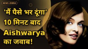 Aishwarya Rai Bachchan ने इंटरव्यू के लिए खुद बुक किया होटल सुइट — 'मैं पैसे भर दूंगा', 10 मिनट में आया जवाब!