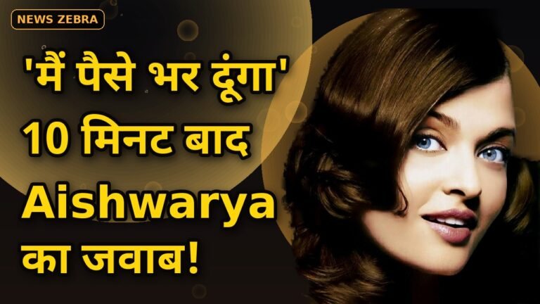 Aishwarya Rai Bachchan ने इंटरव्यू के लिए खुद बुक किया होटल सुइट — 'मैं पैसे भर दूंगा', 10 मिनट में आया जवाब!