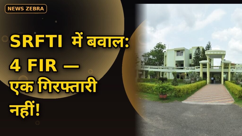SRFTI Kolkata में हंगामा: 4 FIR दर्ज, फिर भी एक गिरफ्तारी नहीं — 7-8 घंटे तक चला बवाल, अब कैंपस में पुलिस तैनात