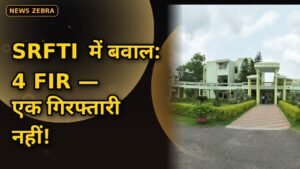 SRFTI Kolkata में हंगामा: 4 FIR दर्ज, फिर भी एक गिरफ्तारी नहीं — 7-8 घंटे तक चला बवाल, अब कैंपस में पुलिस तैनात