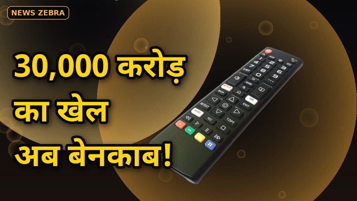 30,000 करोड़ के विज्ञापन खेल पर ब्लैकआउट: BARC TRP बंद, टीवी रेटिंग का सवाल-ए-अस्तित्व!