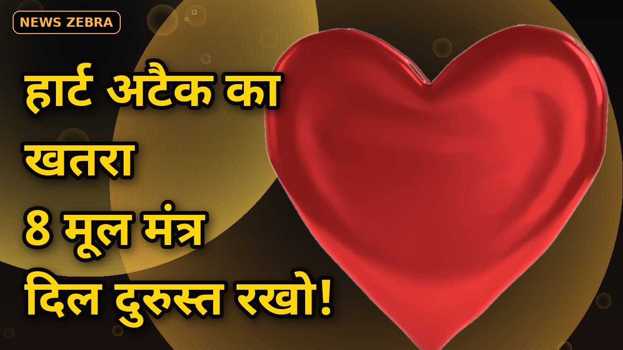 World Heart Day 2026: 20-30 की उम्र में बढ़ रहे 'हार्ट अटैक' के मामले, जानिए दिल दुरुस्त रखने के 8 मूल मंत्र