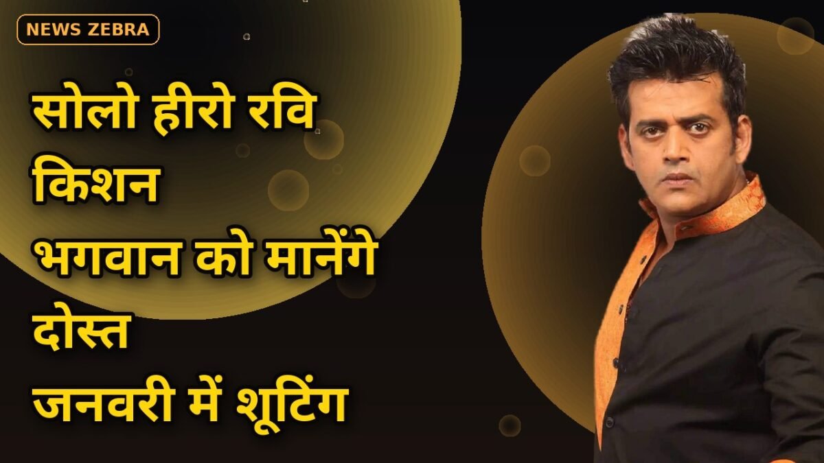 रवि किशन बने सोलो हीरो: ₹211.94 करोड़ वाली 'मिर्जापुर' के बाद महावीर जैन की फिल्म में भगवान होगा सबसे करीबी दोस्त — जानिए डिटेल