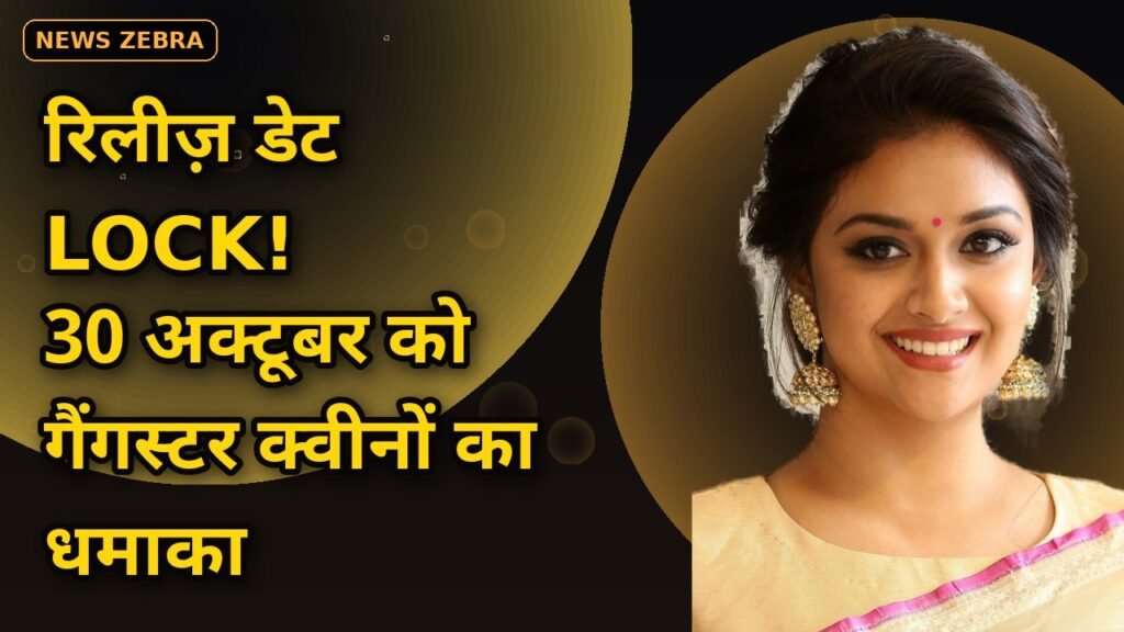 कीर्ति सुरेश-राधिका आप्टे की 'अक्का' की Netflix रिलीज़ डेट LOCK — 30 अक्टूबर को धमाका, 1980 के दशक की गैंगस्टर क्वीनों की कहानी!