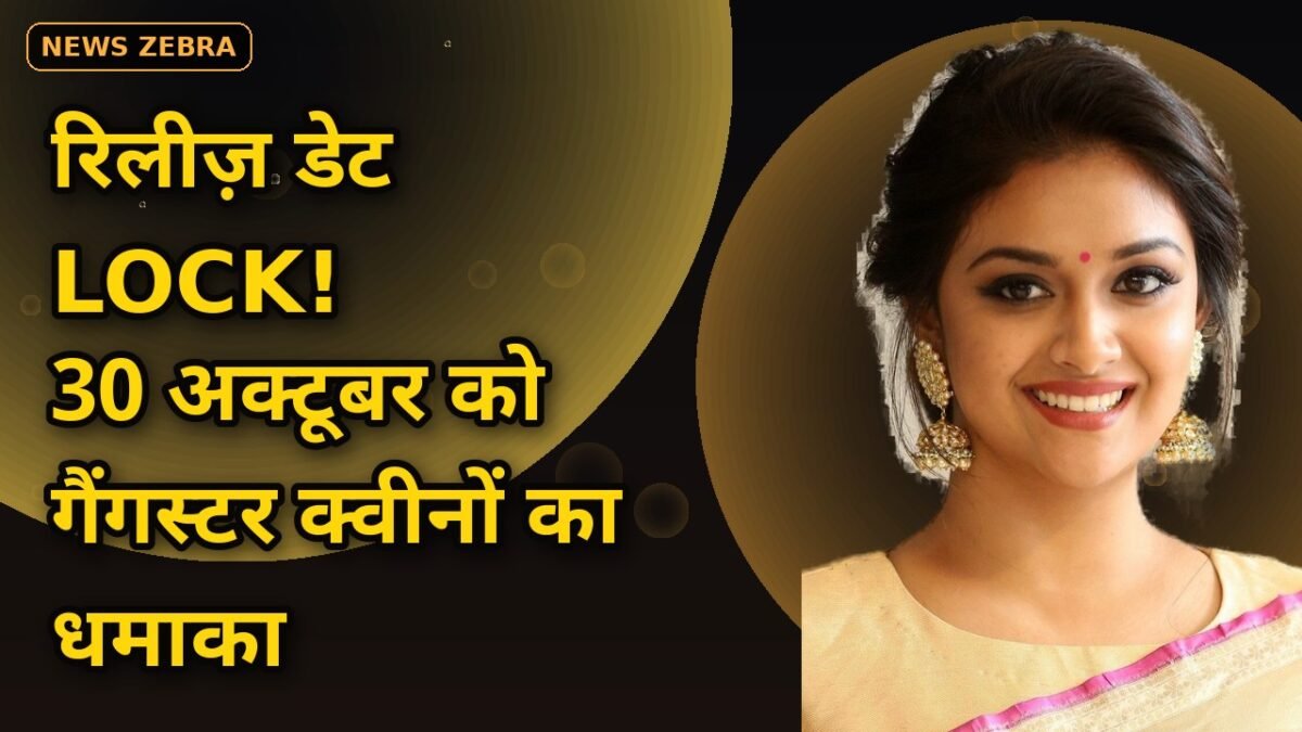 कीर्ति सुरेश-राधिका आप्टे की 'अक्का' की Netflix रिलीज़ डेट LOCK — 30 अक्टूबर को धमाका, 1980 के दशक की गैंगस्टर क्वीनों की कहानी!