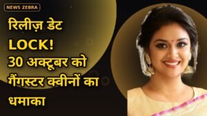 कीर्ति सुरेश-राधिका आप्टे की 'अक्का' की Netflix रिलीज़ डेट LOCK — 30 अक्टूबर को धमाका, 1980 के दशक की गैंगस्टर क्वीनों की कहानी!