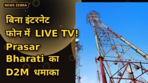 बिना इंटरनेट फोन में चलेगा LIVE TV! Prasar Bharati का D2M ब्रॉडकास्ट अगले महीने से — जानें कब और किसे मिलेगा फायदा