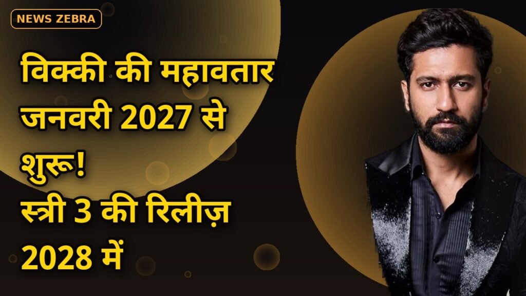 स्त्री 2 के ₹500 करोड़ बाद अब स्त्री 3: 2027 के अंत में शूट, 2028 में रिलीज़ — विक्की कौशल की महावतार भी जनवरी से शुरू