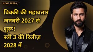 स्त्री 2 के ₹500 करोड़ बाद अब स्त्री 3: 2027 के अंत में शूट, 2028 में रिलीज़ — विक्की कौशल की महावतार भी जनवरी से शुरू