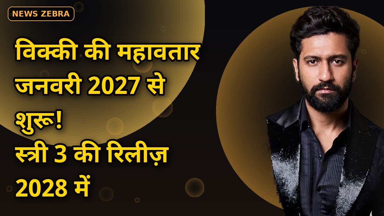 स्त्री 2 के ₹500 करोड़ बाद अब स्त्री 3: 2027 के अंत में शूट, 2028 में रिलीज़ — विक्की कौशल की महावतार भी जनवरी से शुरू