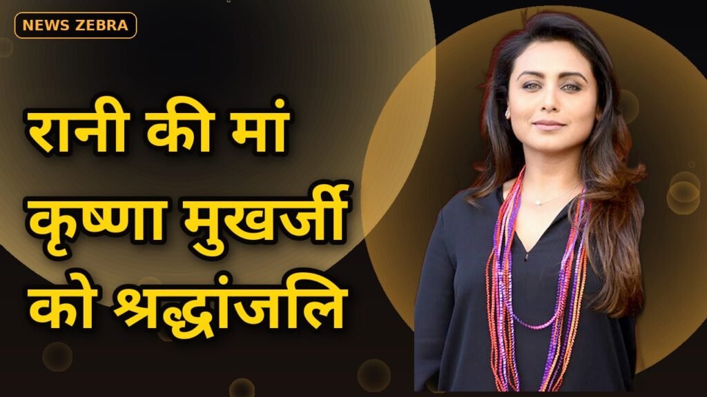 कृष्णा मुखर्जी निधन — रानी मुखर्जी की मां को श्रद्धांजलि