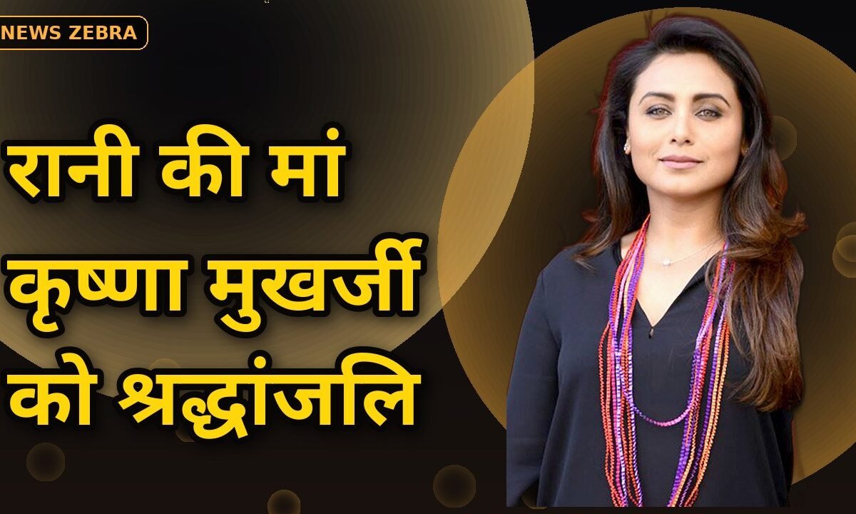 कृष्णा मुखर्जी निधन — रानी मुखर्जी की मां को श्रद्धांजलि