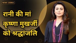 कृष्णा मुखर्जी निधन — रानी मुखर्जी की मां को श्रद्धांजलि