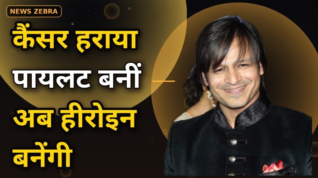 सहारा शाह एक्टिंग डेब्यू — विवेक ओबेरॉय की बेटी सहारा शाह