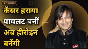 सहारा शाह एक्टिंग डेब्यू — विवेक ओबेरॉय की बेटी सहारा शाह