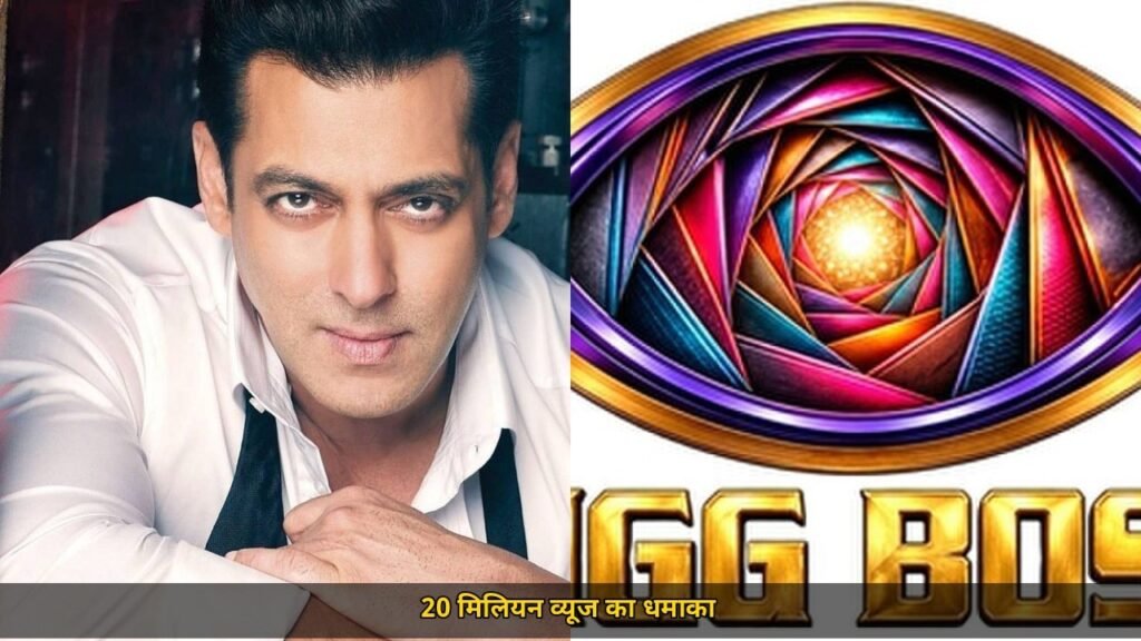 बिग बॉस 20 ने रचा इतिहास, सलमान खान के शर्टलेस अवतार ने दिलाए 20 मिलियन व्यूज, क्रिकेट के रिकॉर्ड भी टूटे