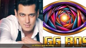 बिग बॉस 20 ने रचा इतिहास, सलमान खान के शर्टलेस अवतार ने दिलाए 20 मिलियन व्यूज, क्रिकेट के रिकॉर्ड भी टूटे