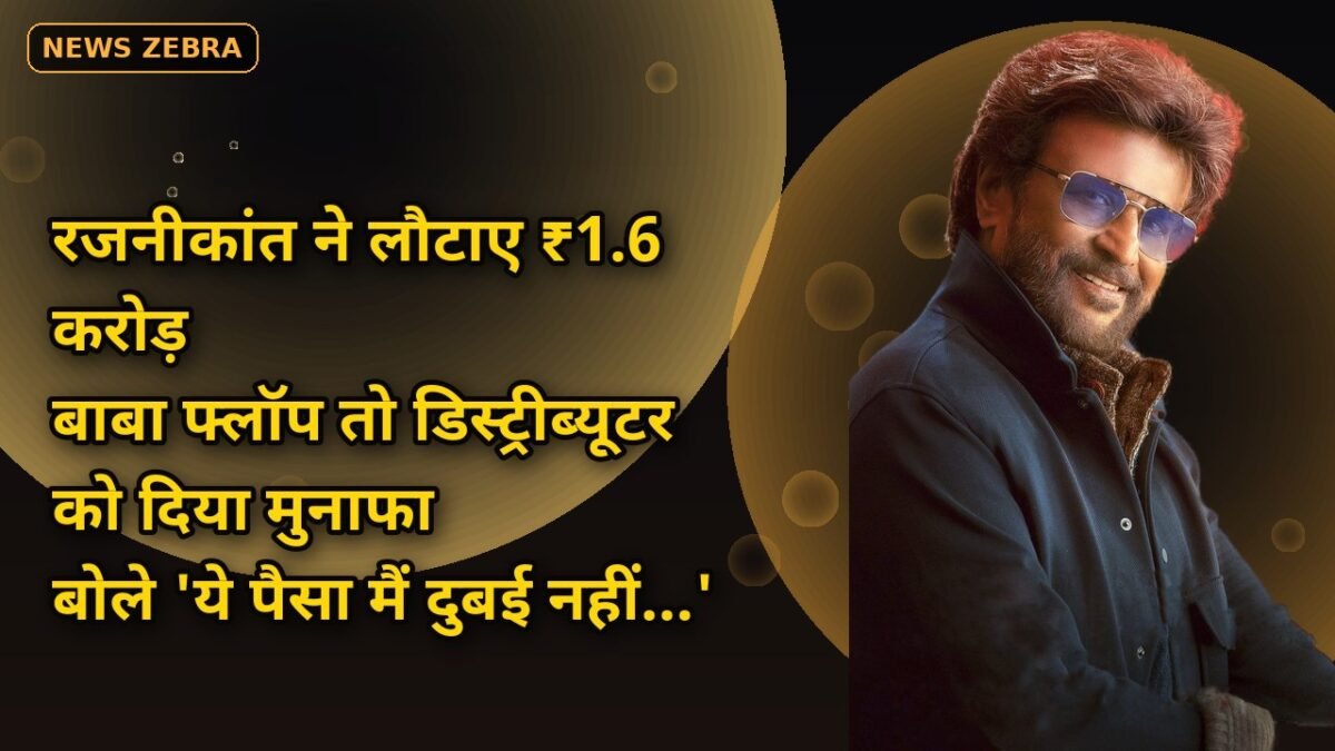 रजनीकांत ने लौटाए ₹1.6 करोड़, बाबा फ्लॉप तो डिस्ट्रीब्यूटर को दिया मुनाफा, बोले 'ये पैसा मैं दुबई नहीं...'