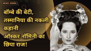 बॉम्बे में जन्मीं, तस्मानिया की बेटी बनीं, 1936 में ऑस्कर की पहली दक्षिण एशियाई नॉमिनी, मौत के बाद खुला मेरले ओबेरॉन का छिपा राज