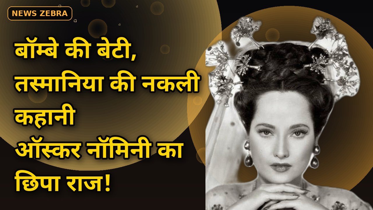 बॉम्बे में जन्मीं, तस्मानिया की बेटी बनीं, 1936 में ऑस्कर की पहली दक्षिण एशियाई नॉमिनी, मौत के बाद खुला मेरले ओबेरॉन का छिपा राज