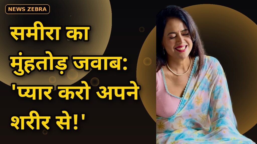समीरा रेड्डी ने कैटरीना कैफ के ट्रोलर्स को दिया मुंहतोड़ जवाब — 'प्यार करो अपने शरीर से, चाहे लोग कुछ भी कहें!'