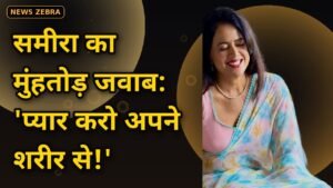 समीरा रेड्डी ने कैटरीना कैफ के ट्रोलर्स को दिया मुंहतोड़ जवाब — 'प्यार करो अपने शरीर से, चाहे लोग कुछ भी कहें!'