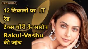 12 ठिकानों पर IT रेड: Rakul Preet Singh-Vashu Bhagnani से विदेश भेजी रकम की जांच — टैक्स चोरी के आरोपों से बॉलीवुड में हड़कंप
